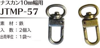 ソウヒロ joint ナスカン 内径10mm幅用 JTMP-57