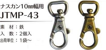 ソウヒロ joint ナスカン 内径10mm幅用 JTMP-43