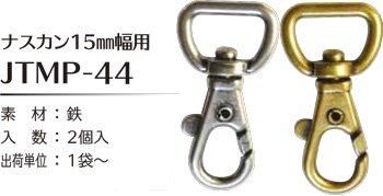 ソウヒロ joint ナスカン 内径15mm幅用 JTMP-44