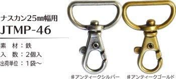 ソウヒロ joint ナスカン 内径25mm幅用 JTMP-46