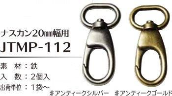 ■廃番■ 購入不可|ソウヒロ joint ナスカン 内径20mm幅用 JTMP-112