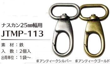 ■廃番■ 購入不可|ソウヒロ joint ナスカン 内径25mm幅用 JTMP-113