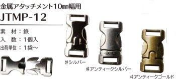 ҥ joint 񥢥å 10mm JTMP-12