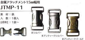 ソウヒロ joint 金具アタッチメント 内径15mm幅用 JTMP-11