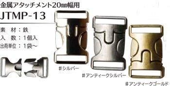 ソウヒロ joint 金具アタッチメント 内径20mm幅用 JTMP-13