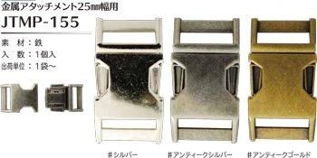 ソウヒロ joint 金具アタッチメント 内径25mm幅用 JTMP-155