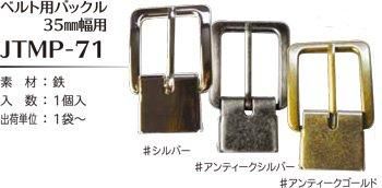 ソウヒロ joint ベルト用バックル 内径35mm幅用 JTMP-71
