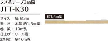 ソウヒロ joint 本革 ヌメ革テープ3mm幅×10m巻 JTT-K30