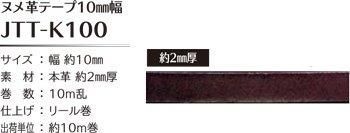 ■廃番■ 購入不可|ソウヒロ joint 本革 ヌメ革テープ10mm幅×10m巻 JTT-K100