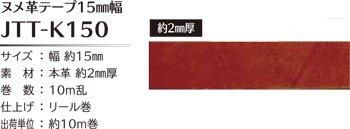 ■廃番■ 購入不可|ソウヒロ joint 本革 ヌメ革テープ15mm幅×10m巻 JTT-K150