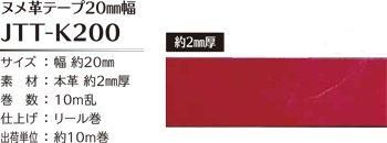 ■廃番■ 購入不可|ソウヒロ joint 本革 ヌメ革テープ20mm幅×10m巻 JTT-K200