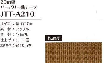 ソウヒロ joint バーバリー織テープ 20mm幅×10m巻 JTT-A210