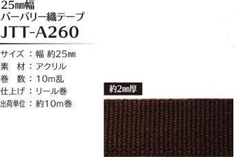 ソウヒロ joint バーバリー織テープ 25mm幅×10m巻 JTT-A260