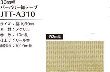 ソウヒロ joint バーバリー織テープ 30mm幅×10m巻 JTT-A310