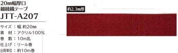 ソウヒロ joint 厚口細綾織テープ 20mm幅×10m巻 JTT-A207