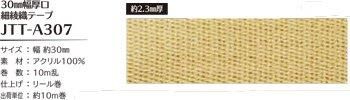 ソウヒロ joint 厚口細綾織テープ 30mm幅×10m巻 JTT-A307