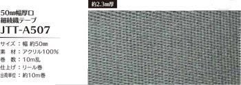 ソウヒロ joint 厚口細綾織テープ 50mm幅×10m巻 JTT-A507
