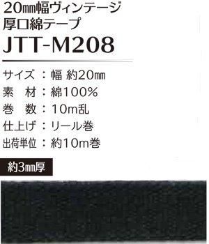 ■廃番■ 購入不可|ソウヒロ joint ヴィンテージ 厚口綿テープ 20mm幅×10m巻 JTT-M208