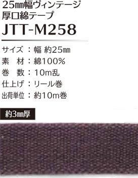 ■廃番■ 購入不可|ソウヒロ joint ヴィンテージ 厚口綿テープ 25mm幅×10m巻 JTT-M258