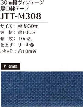 ソウヒロ joint ヴィンテージ 厚口綿テープ 30mm幅×10m巻 JTT-M308