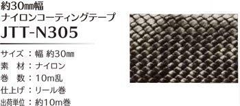 ソウヒロ joint ナイロンコーティングテープ 30mm幅×10m巻 JTT-N305