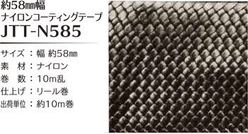 ֢ ҥ joint ʥ󥳡ƥ󥰥ơ 58mm10m JTT-N585