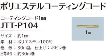 ソウヒロ joint ポリエステルコーティングコード 約1mm×30m巻 JTT-P104