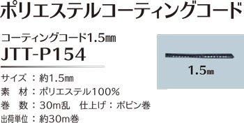 ソウヒロ joint ポリエステルコーティングコード 約1.5mm×30m巻 JTT-P154