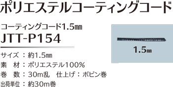 ҥ joint ݥꥨƥ륳ƥ󥰥 1.5mm30m JTT-P154