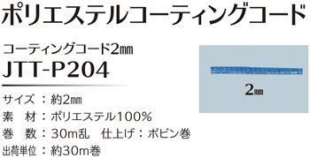 ソウヒロ joint ポリエステルコーティングコード 約2mm×30m巻 JTT-P204