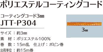 ҥ joint ݥꥨƥ륳ƥ󥰥 3mm15m JTT-P304
