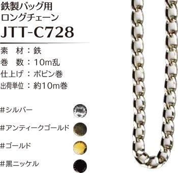 ■廃番■ 購入不可|ソウヒロ joint 鉄製バッグ用ロングチェーン 約5mm幅×10m巻 JTT-C728