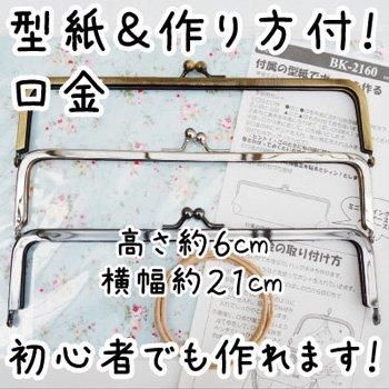 inazuma 口金 BK-2160 角型 がま口 通販|手芸の店 もりお! inazuma 口金 BK-2160 角型 がま口 通販|手芸の店 もりお!