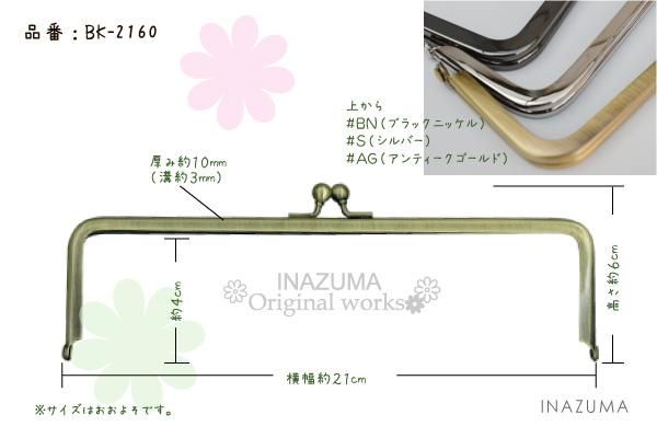 Inazuma 口金 Bk 2160 角型 がま口 通販 手芸の店 もりお Inazuma 口金 Bk 2160 角型 がま口 通販 手芸の店 もりお