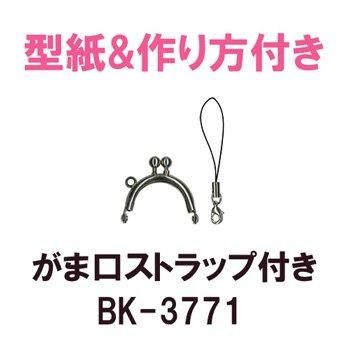 inazuma 口金 BK-3771 ストラップ付 丸型小物 がま口