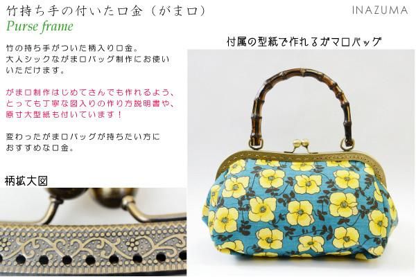 Inazuma 口金 Bk 2702 竹持ち手付くし縫い付け がま口 通販 手芸の店 もりお