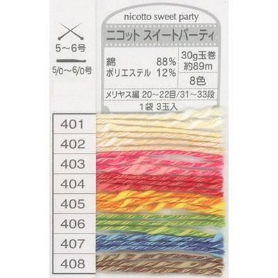 ■廃番■ 購入不可|オリムパス毛糸 ニコット スイートパーティ