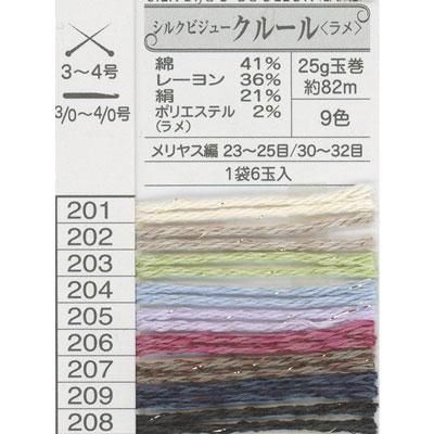■廃番■ 購入不可|オリムパス毛糸 シルクビジュー クルール ラメ