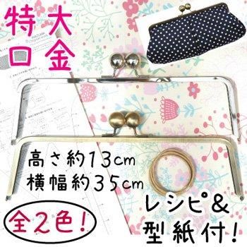 inazuma 口金 BK-3502 くし型バッグ用 がま口