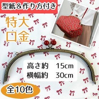 ■廃番■ 購入不可|イナズマ 口金 BK-3014 AG くし型縫い付けバッグ用がま口 口金