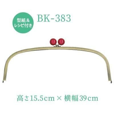 イナズマ 口金 BK-383 S くし型バッグ用玉付がま口 口金