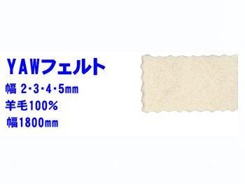 YAW�ե���� ��180cm�� ����2mm��15mm