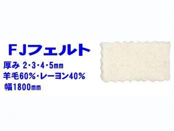 FJ�ե���� ��180cm�� ����2mm��18mm