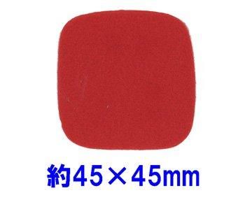 フェルトパーツ 四角(角丸) 約45mm×45mm F-23