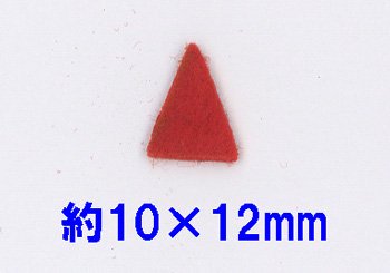 フェルトパーツ 三角型 約10mm×12mm E-1