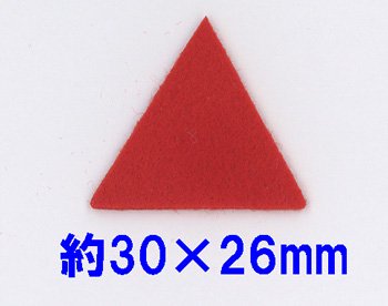 フェルトパーツ 三角型 約30mm×26mm E-5