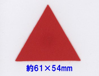 フェルトパーツ 三角型 約61mm×54mm E-7