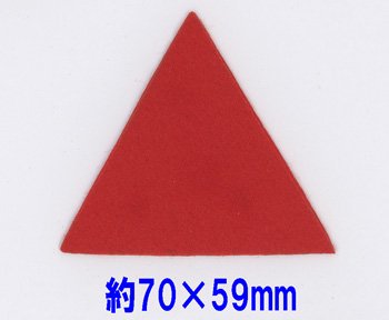 フェルトパーツ 三角型 約70mm×59mm E-8