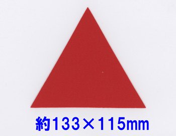 フェルトパーツ 三角型 約133mm×115mm E-14