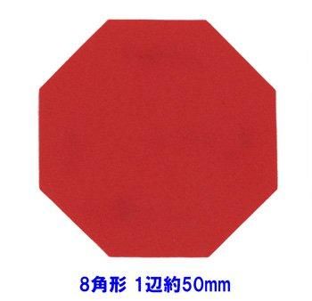 フェルトパーツ 8角形 1辺 約50mm H 8 通販 フェルト手芸の店 もりお フェルトパーツ 8角形 1辺 約50mm H 8 通販 フェルト手芸の店 もりお